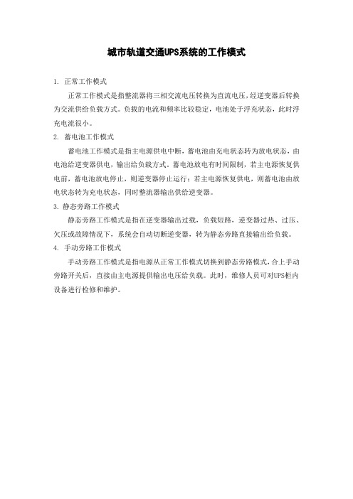 城市轨道交通UPS系统的工作模式