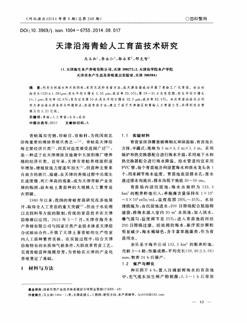 天津沿海青蛤人工育苗技术研究