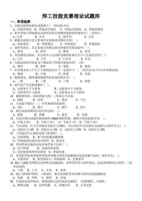 焊工竞赛理论试题库.