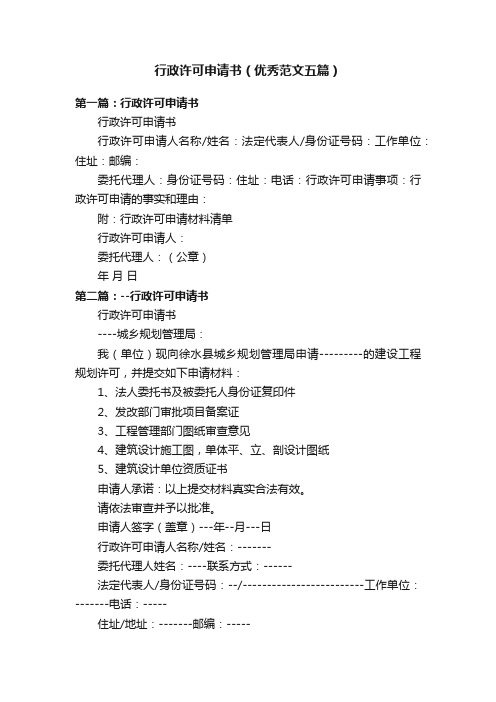 行政许可申请书（优秀范文五篇）