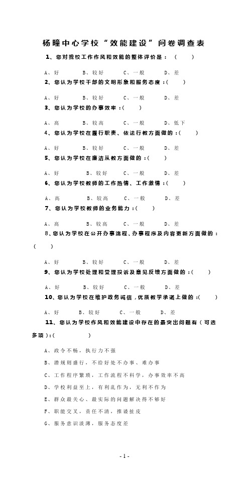 杨疃中心学校“效能建设”问卷调查表