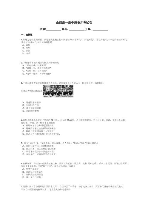 山西高一高中历史月考试卷带答案解析
