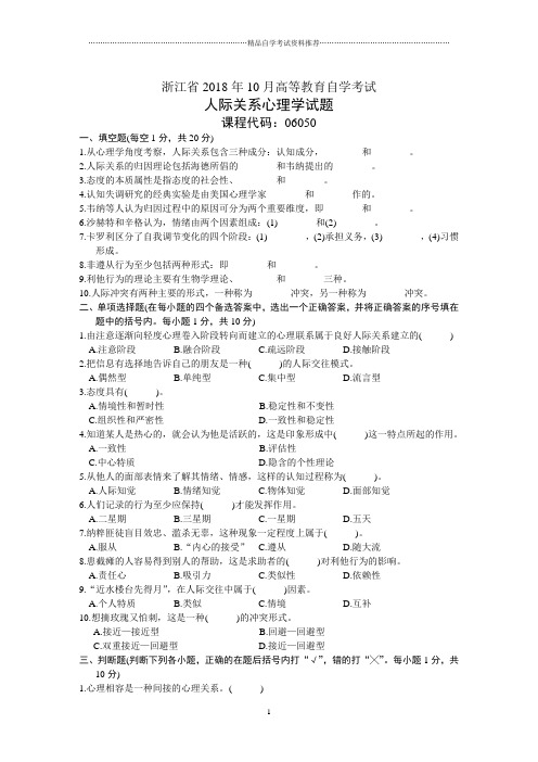 浙江自考人际关系心理学试题及答案解析下载2001年10月