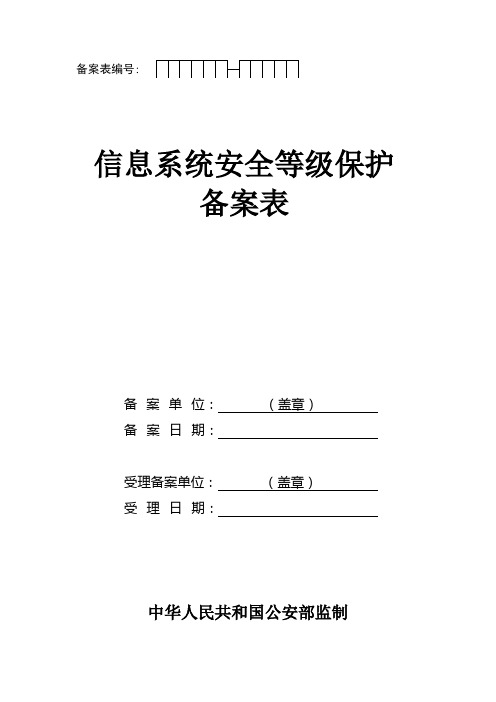 (完整版)信息系统安全等级保护备案表