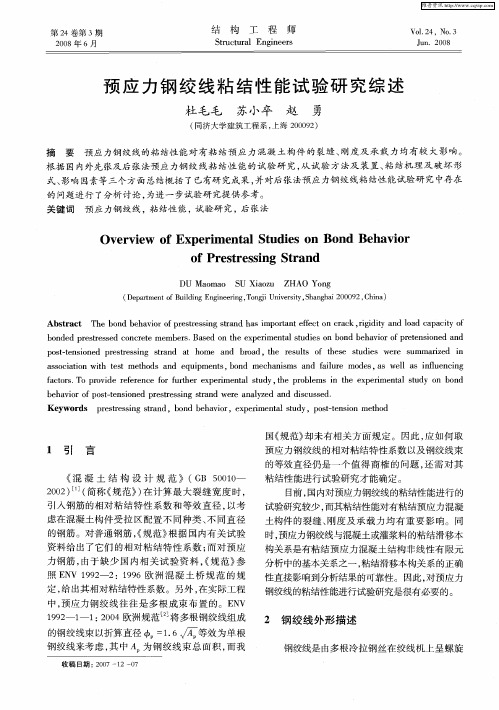 预应力钢绞线粘结性能试验研究综述