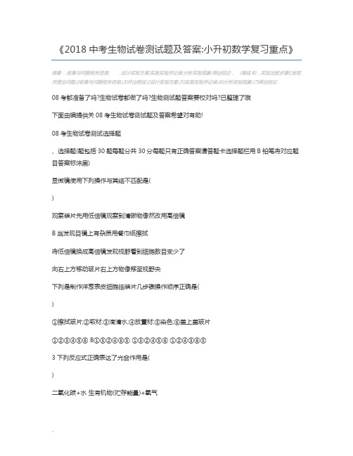 2018中考生物试卷测试题及答案小升初数学复习重点