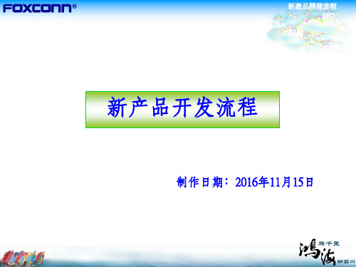 新产品开发流程ppt课件