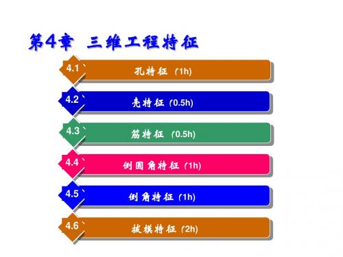 Pro-ENGINEER Widfire 3.0实用教程第4章  三维工程特征