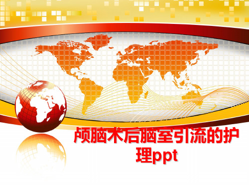 最新颅脑术后脑室引流的护理ppt