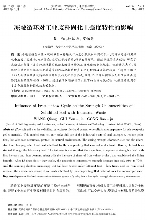 冻融循环对工业废料固化土强度特性的影响