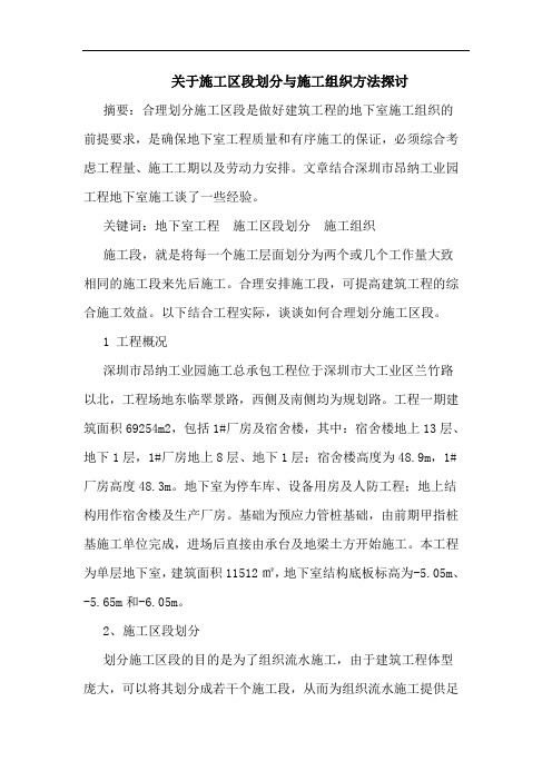 施工区段划分施工组织方法