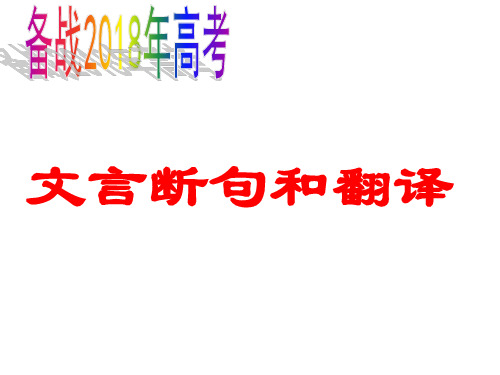 2018高考文言文翻译断句