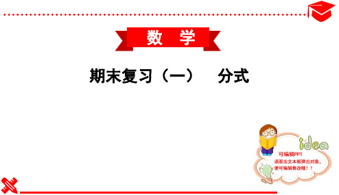 2020春华东师大版初中数学八年级下册课件-期末复习(一) 分式