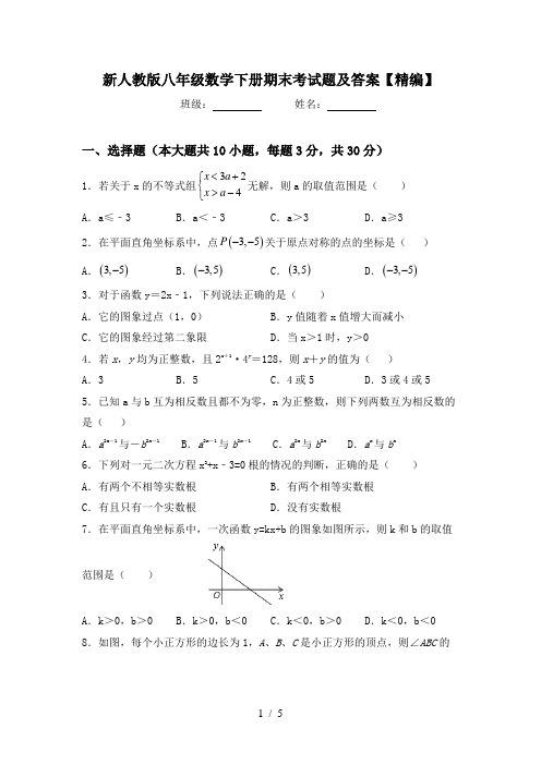 新人教版八年级数学下册期末考试题及答案【精编】