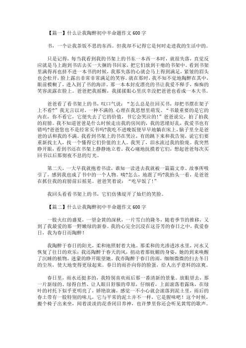 什么让我陶醉初中半命题作文600字