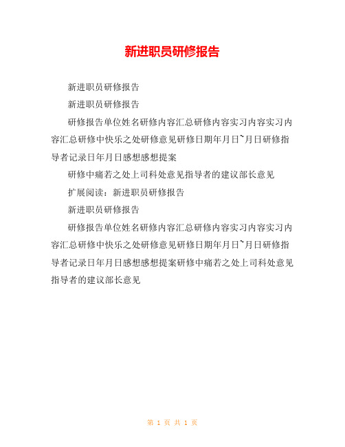 新进职员研修报告