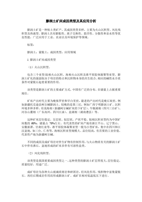 膨润土矿床成因类型及其应用分析