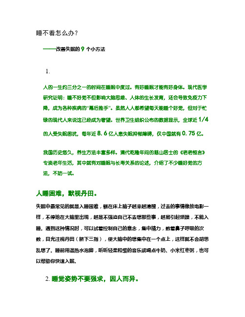 睡不着怎么办,改善失眠的9个小方法。(精)