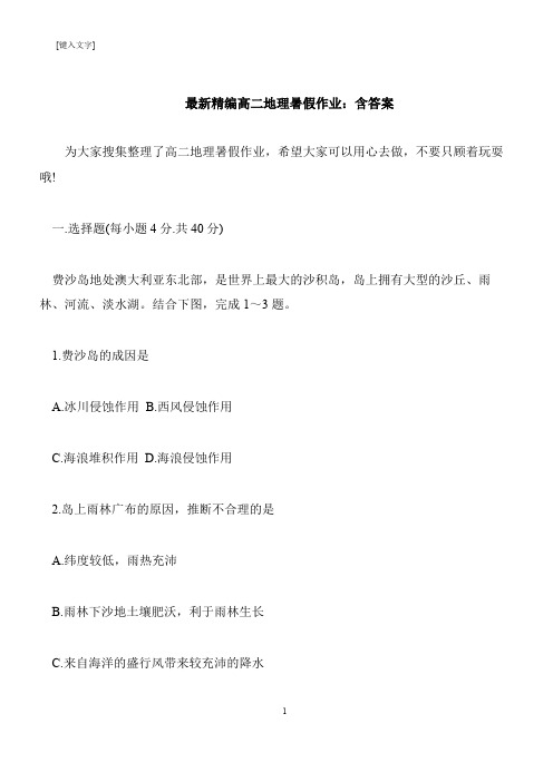 【推荐下载】最新精编高二地理暑假作业：含答案
