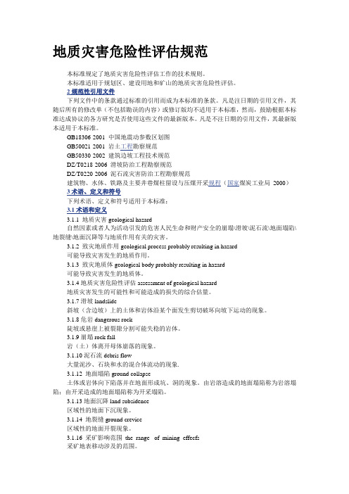 地质灾害危险性评估规范.doc
