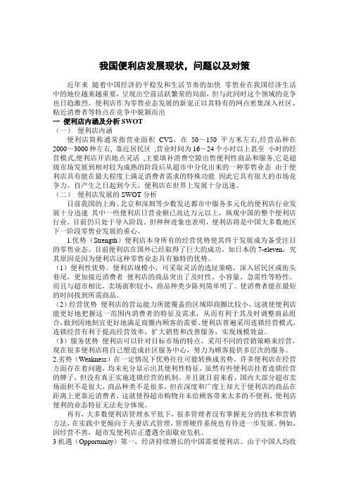 我国便利店发展现状,问题以及对策