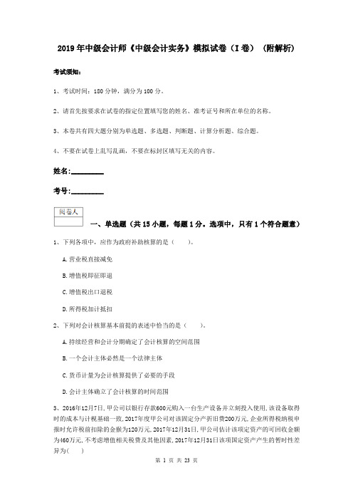 2019年中级会计师《中级会计实务》模拟试卷(I卷) (附解析)