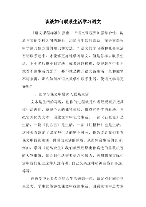 谈谈如何联系生活学习语文