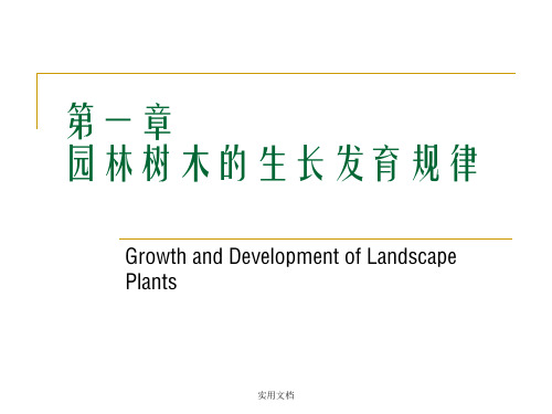 园林树木的生长规律ppt课件