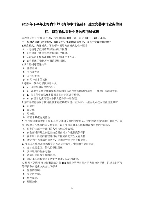 2015年下半年上海内审师《内部审计基础》：建立完善审计业务的目标,识别确认审计业务的范考试试题