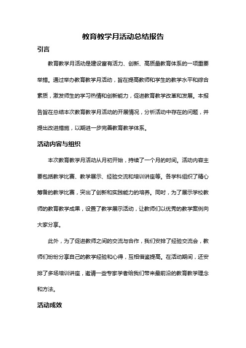 教育教学月活动总结报告