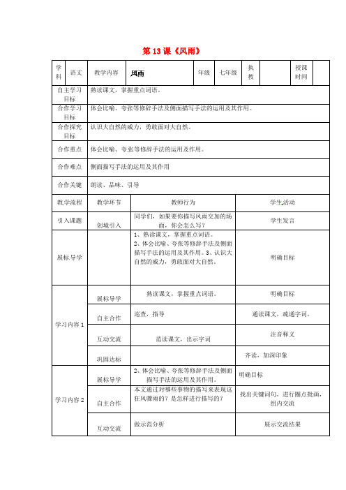 七年级语文上册 第13课《风雨》教学案 (新版)新人教版