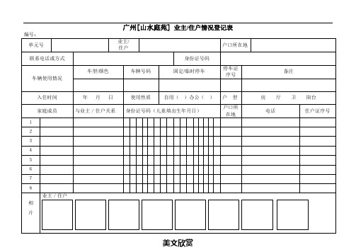 表2-业主住户情况登记表