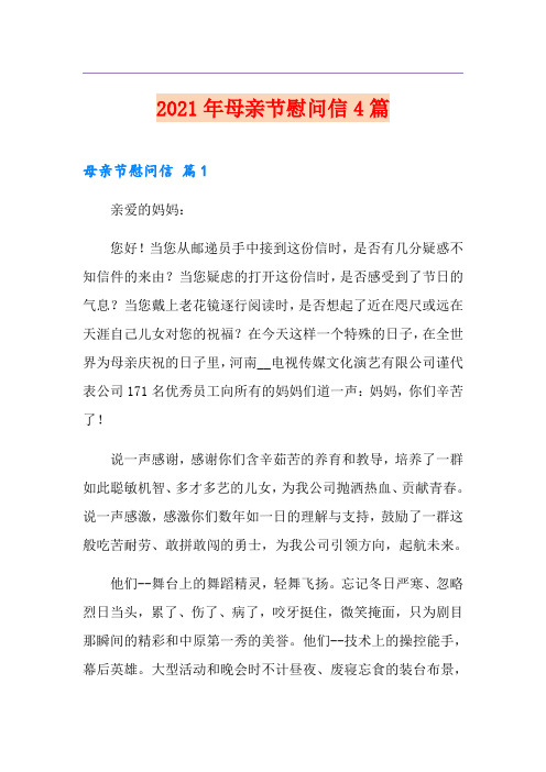 2021年母亲节慰问信4篇【精选汇编】