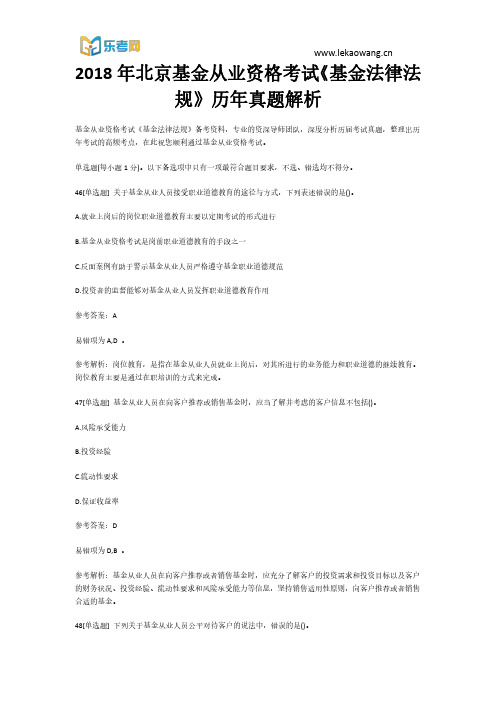 2018年北京基金从业资格考试《基金法律法规》历年真题10解析(乐考网)