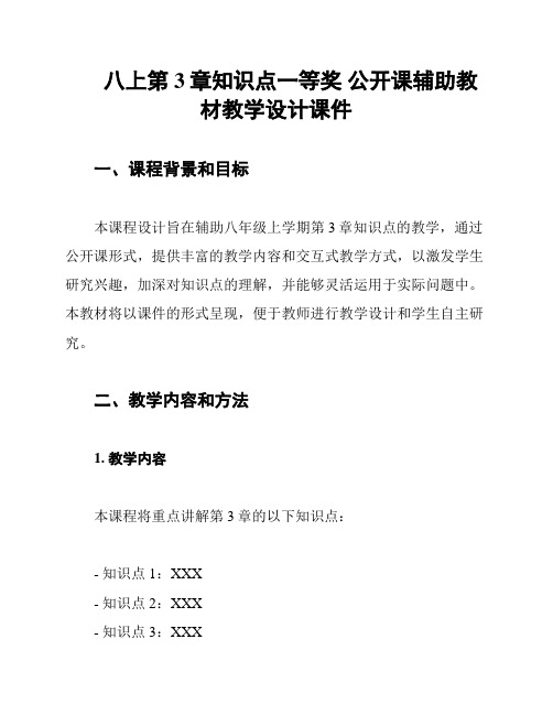 八上第3章知识点一等奖 公开课辅助教材教学设计课件