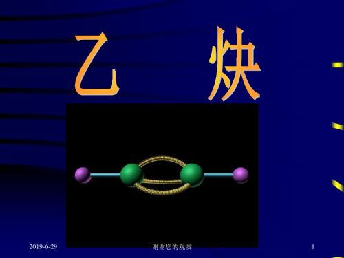 乙炔的分子结构.ppt