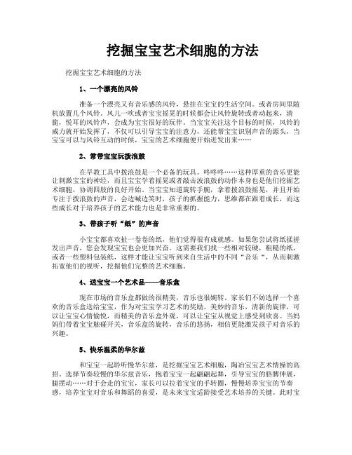 挖掘宝宝艺术细胞的方法