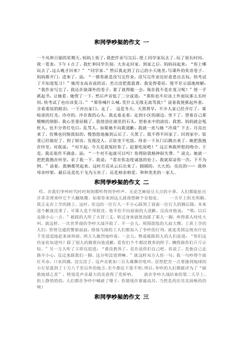 和同学吵架的作文记事范文十篇