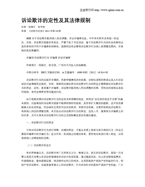 诉讼欺诈的定性及其法律规制