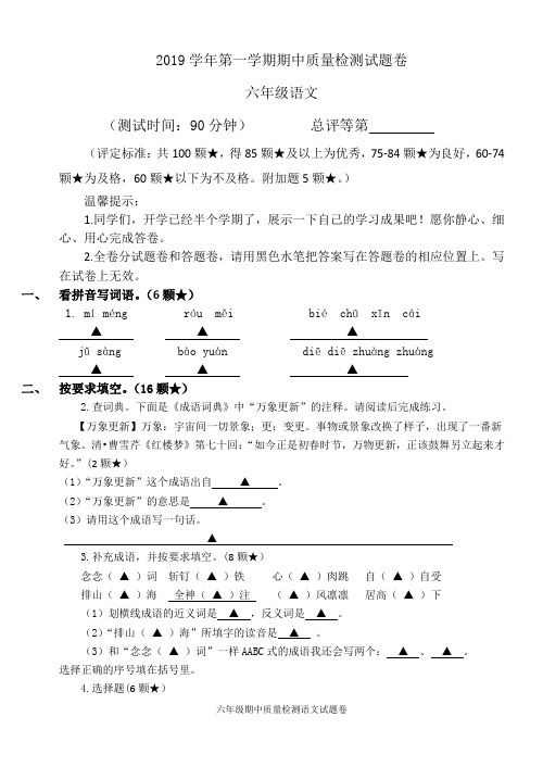 2019学年第一学期期中质量检测试题卷(统编六年级)