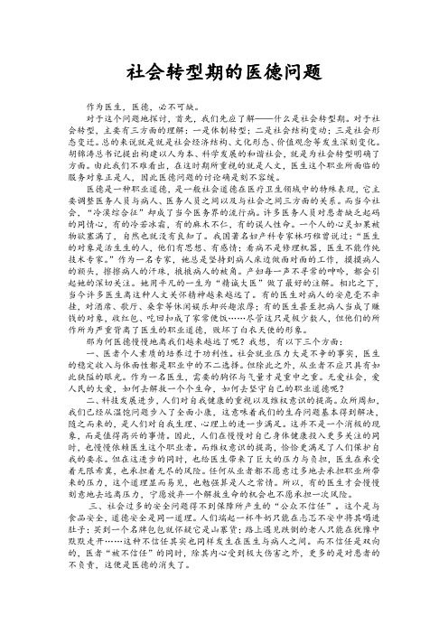 社会转型期的医德问题