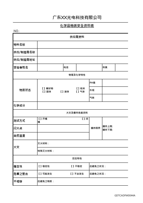 化学品物质安全资料表(模板)