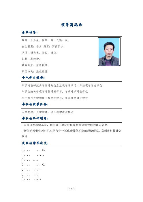 硕导简况表