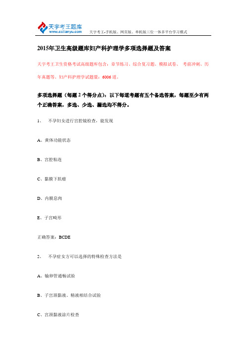2015年卫生高级题库妇产科护理学多项选择题及答案