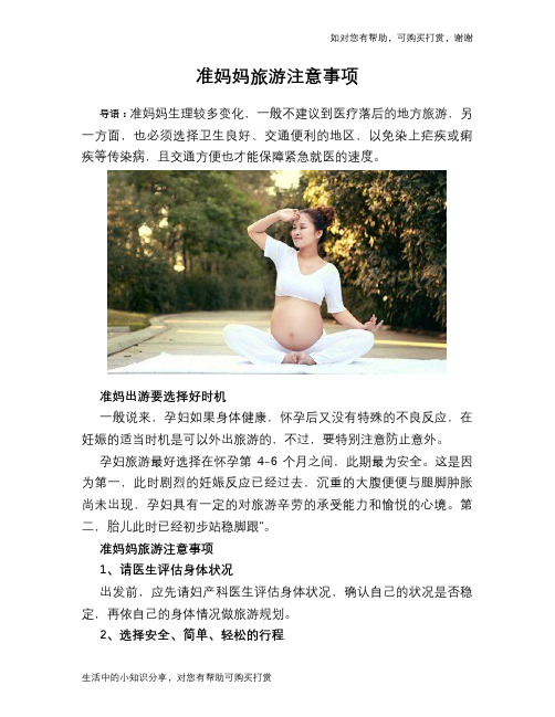 准妈妈旅游注意事项
