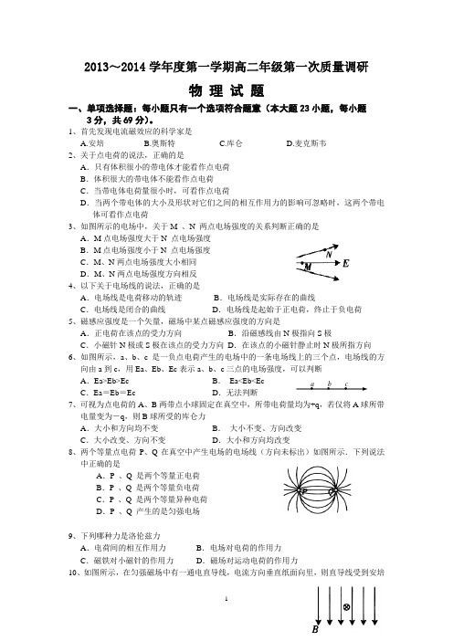 2013—2014学年第一学期高二年级第一次质量调研 物理试题