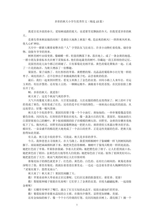 多彩的秋天小学生优秀作文(精选15篇)