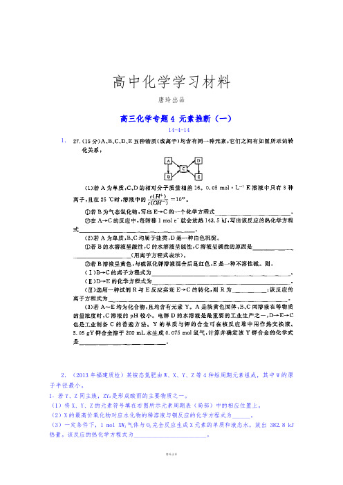 高考化学复习高三化学三轮复习训练：元素推断(一).docx