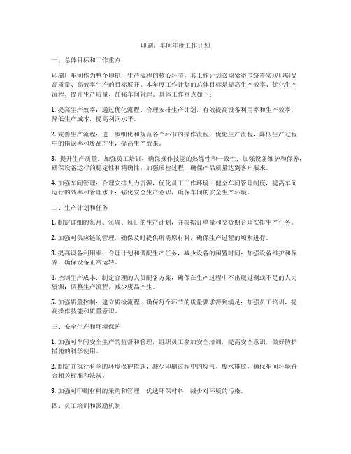 印刷厂车间年度工作计划
