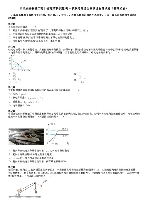 2023届安徽省江南十校高三下学期3月一模联考理综全真演练物理试题(基础必刷)